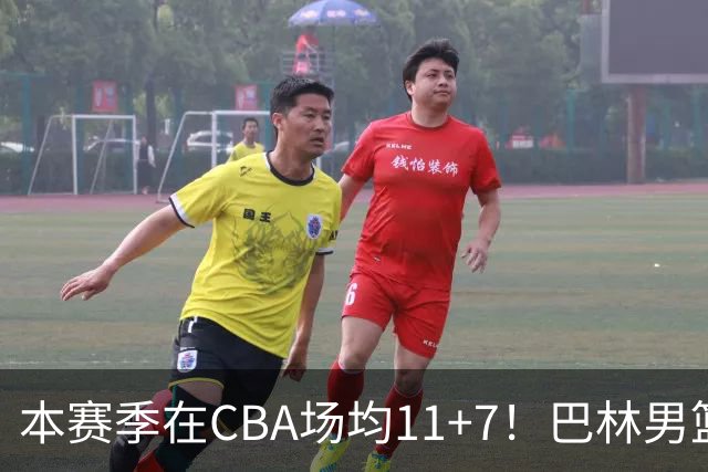 本赛季在CBA场均11+7！巴林男篮归化广厦外援贾卡尔·桑普森！