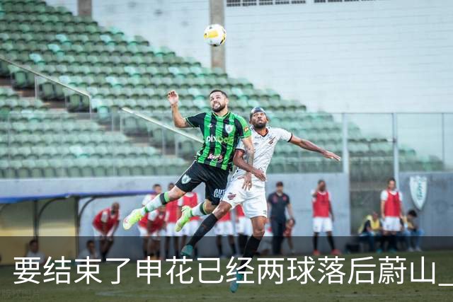 要结束了?申花已经两球落后蔚山 22岁小将轻松推射